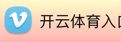 开云网页版官方登录入口-开云体育 Logo